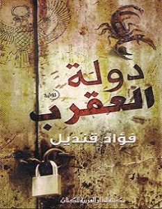تحميل رواية دولة العقرب pdf – فؤاد قنديل