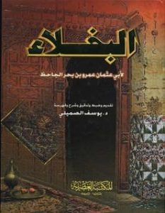 تحميل كتاب البخلاء pdf – الجاحظ