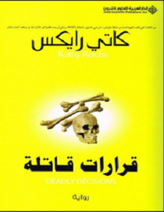 تحميل رواية قرارات قاتلة pdf – كاتى رايكس
