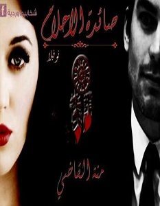 تحميل رواية صائدة الأحلام pdf – منة القاضي