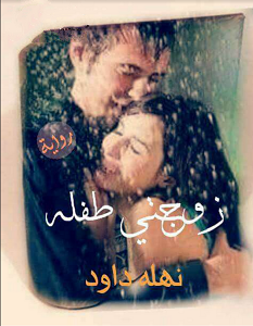تحميل رواية زوجتي طفلة pdf – نهلة داوود