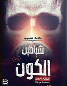 تحميل رواية شياطين الكون pdf – كامل قضيب