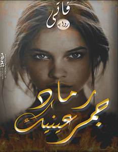 تحميل رواية جمر عينيك رماد pdf – فاتي