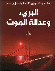 تحميل رواية البريء وعدالة الموت pdf – مجموعة مؤلفين