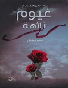 تحميل رواية غيوم تائهة pdf – فوميكو هاياشي