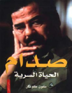 تحميل كتاب صدام الحياة السرية pdf – كون كوغلن