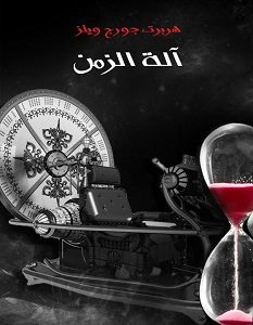 تحميل رواية آلة الزمن pdf – هربرت جورج ويلز