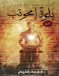 تحميل رواية بلورة إمحوتب pdf – محمد غنيم