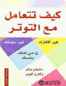 تحميل كتاب كيف تتعامل مع التوتر pdf – كارى كوبر و ستيفن بالمر