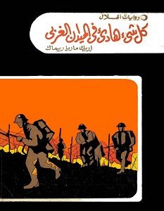 تحميل رواية كل شئ هادئ في الميدان الغربي pdf – اريك ماريا ريمارك