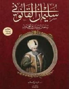 تحميل كتاب سليمان القانوني سلطان البرين والبحرين pdf – فريدون أمجان