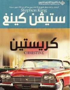 تحميل رواية كريستين pdf – ستيفن كينج