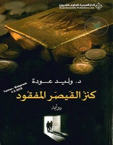 تحميل رواية كنز القيصر المفقود pdf – وليد عودة
