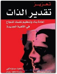 تحميل كتاب تعزيز تقدير الذات pdf – رانجيت سينج مالهي