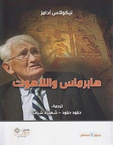 تحميل كتاب هابرماس واللاهوت pdf – نيكولاس آدامز