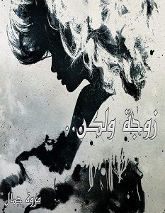 تحميل رواية زوجة ولكن pdf – مروة جمال