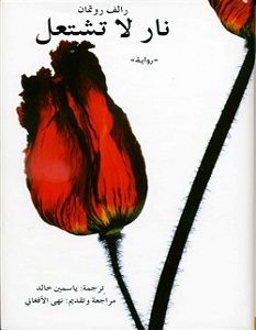 تحميل رواية نار لا تشتعل pdf – رالف روتمان