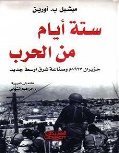 تحميل كتاب ستة أيام من الحرب pdf – ميشيل ب. أورين