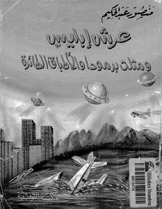تحميل كتاب عرش إبليس ومثلث برمودا والأطباق الطائرة pdf – منصور عبد الحكيم