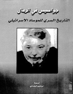 تحميل كتاب جواسيس في الرمال التاريخ السري للموساد pdf – جوردان توماس