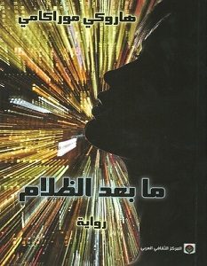 تحميل رواية ما بعد الظلام pdf – هاروكي موراكامي