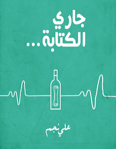 تحميل كتاب جاري الكتابة pdf – علي نجم