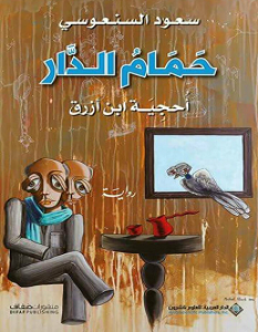 تحميل رواية حمام الدار أحجية ابن أزرق pdf – سعود السنعوسي