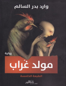تحميل رواية مولد غراب pdf – وارد بدر السالم