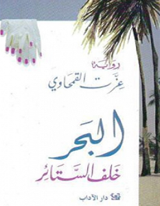 تحميل رواية البحر خلف الستائر pdf – عزت القمحاوي