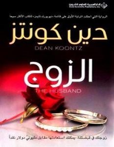 تحميل رواية الزوج pdf – دين كونتز