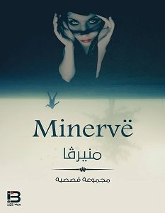 تحميل رواية منيرفا pdf – مجموعة مؤلفين