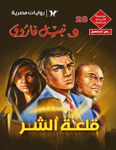 تحميل رواية قلعة الشر pdf – نبيل فاروق