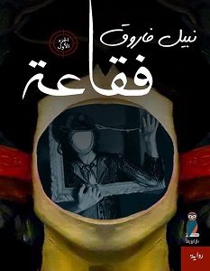 تحميل رواية فقاعة pdf – نبيل فاروق