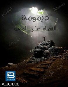 تحميل رواية ديمومة القضاء على الموت pdf – عامر صالح