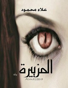تحميل رواية المزييرة pdf – علاء محمود
