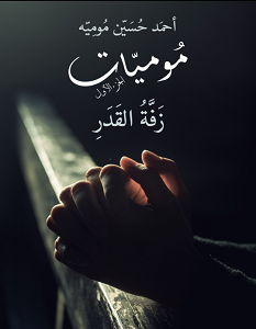 تحميل كتاب زفة القدر pdf – أحمد حسين مُومِيه