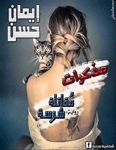 تحميل رواية مذكرات مقاتلة شرسة pdf – إيمان حسن