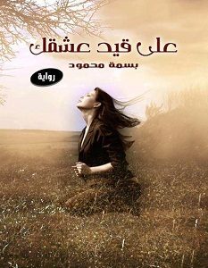 تحميل رواية على قيد عشقك pdf – بسمة محمود