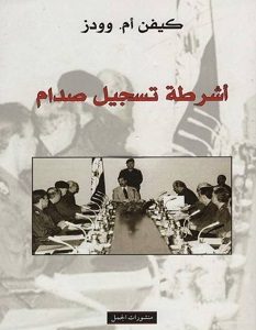 تحميل كتاب أشرطة تسجيل صدام pdf – كيفن أم. وودز