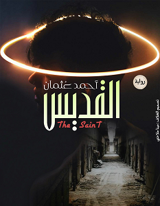 تحميل رواية القديس pdf – أحمد عثمان