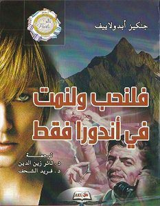 تحميل رواية فلنحب ولنمت في أندورا فقط pdf – جنكيز أبدولاييف