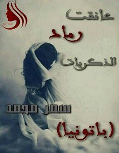 تحميل رواية عانقت رماد الذكريات pdf – سمر محمد