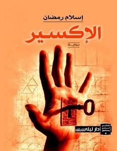 تحميل رواية الإكسير pdf – إسلام رمضان