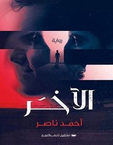 تحميل رواية الآخر pdf – أحمد ناصر
