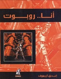 تحميل رواية أنا روبوت pdf – إسحق أزيموف
