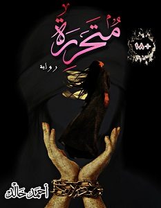 تحميل رواية متحررة pdf – أحمد خالد