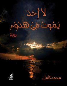 تحميل رواية لا أحد يموت فى هدوء pdf – محمد كامل