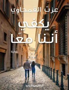 تحميل رواية يكفي أننا معا pdf – عزت القمحاوي