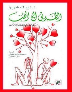 تحميل كتاب الطريق الى الحب pdf – ديباك شوبرا