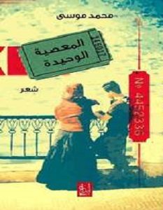 تحميل ديوان المعصية الوحيدة pdf – محمد موسى